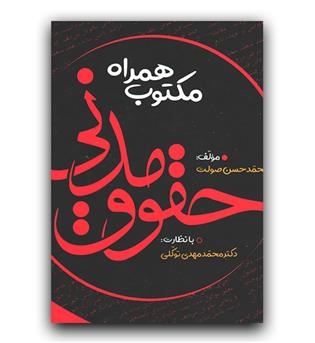 همراه مکتوب حقوق مدنی