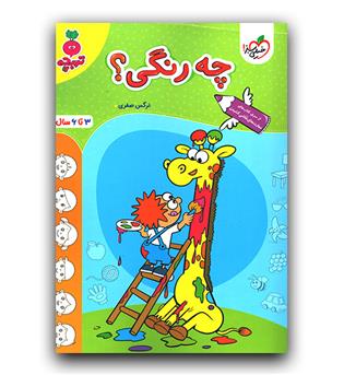 خیلی سبز چه رنگی- (3 تا 6 سال)