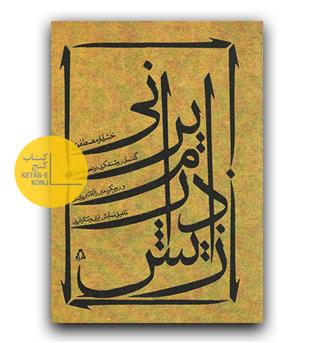 زایش درام ایرانی