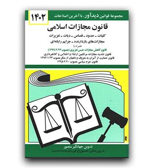 قانون مجازات اسلامی 1404