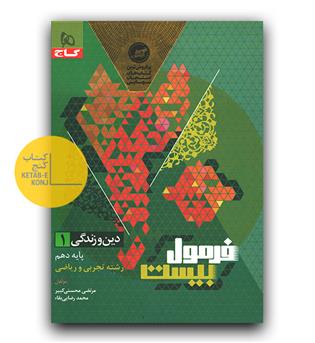 گاج فرمول بیست دین و زندگی دهم