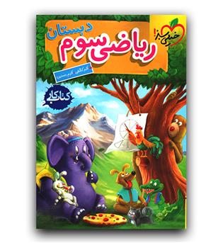 خیلی سبز ریاضی سوم دبستان کار