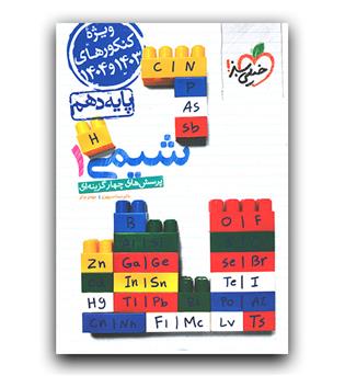 خیلی سبز شیمی دهم (تست) مطابق کنکورهای 1403 و 1404