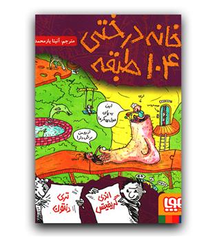 خانه درختی 104 طبقه