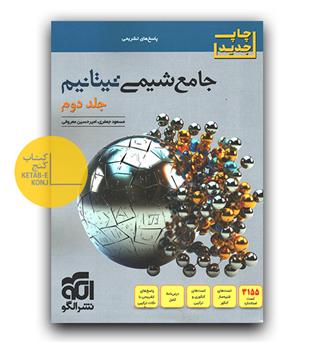 الگو جامع شیمی تیتانیوم جلد دوم