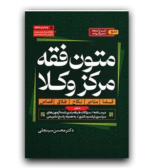 متون فقه مركز وكلا (چ5)