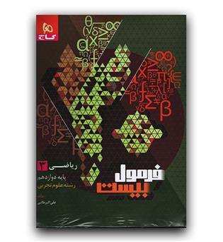 گاج فرمول بیست ریاضی دوازدهم تجربی  403