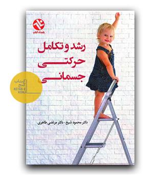 رشد و تکامل حرکتی جسمانی