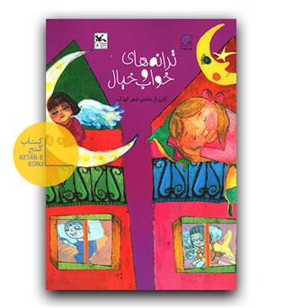 ترانه های خواب و خیال