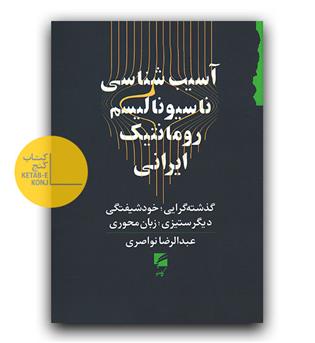 آسیب شناسی ناسیونالیسم رومانتیک ایرانی