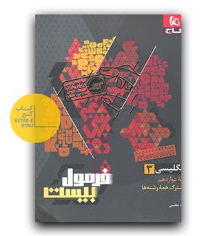 گاج فرمول بیست زبان انگلیسی دوازدهم 