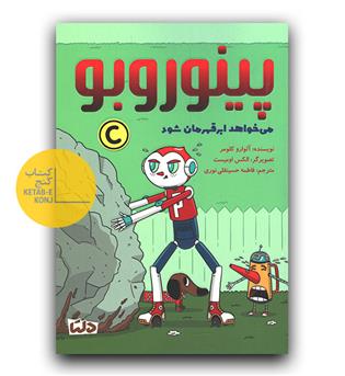 پینوروبو می خواهد ابرقهرمان شود 