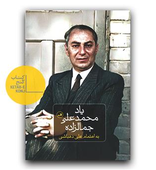 یاد محمد علی جمالزاده