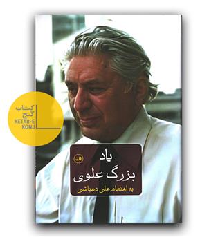 یاد بزرگ علوی