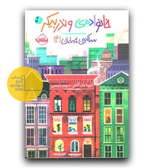 خانواده وندربیکر 1