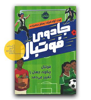 جادوی فوتبال 2