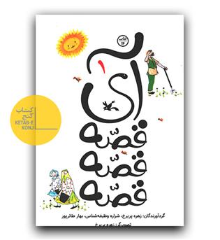 آی قصه قصه قصه 1