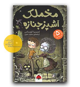 مخملک آشپز جنازه