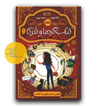 کتاب گردها و شرکا 1