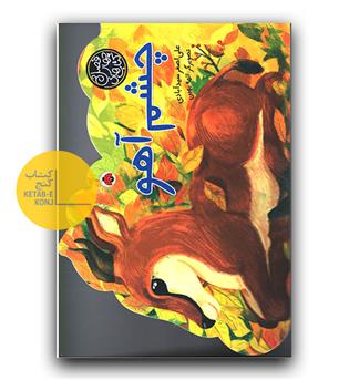 کتاب های چهار فصل- چشم آهو