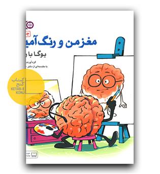 مغز من و رنگ آمیزی 1 (یوگا با رنگ)