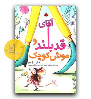 آقای قدبلند و موش کوچک