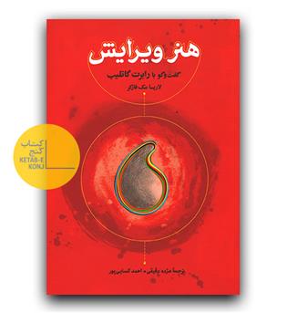 هنر ویرایش - گفت و گو با رابرت گاتلیب 