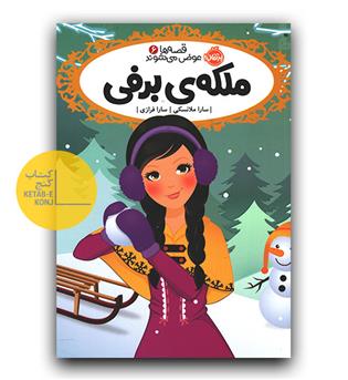 قصه ها عوض میشوند 6 (ملکه برفی )