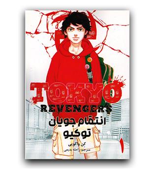 مانگا فارسی انتقام جویان توکیو 1
