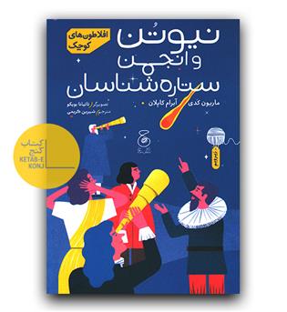 افلاطون های کوچک - نیوتون و انجمن ستاره شناسان