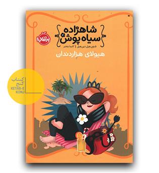 شاهزاده سیاه پوش 4 (هیولای هزار دندان)