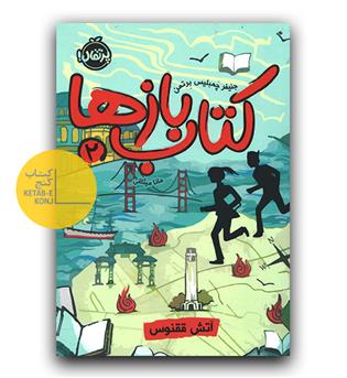 کتاب بازها 2(آتش ققنوس)