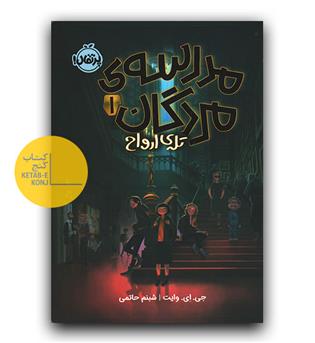 مدرسه ی مردگان 1 (تله ی ارواح)