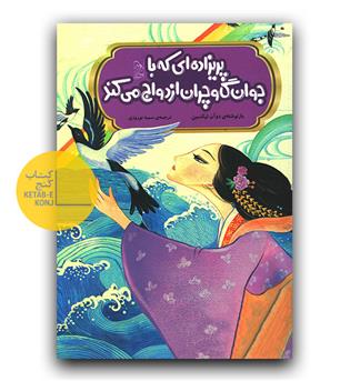 پریزاده ای که با جوان گاوچران ازدواج می کند