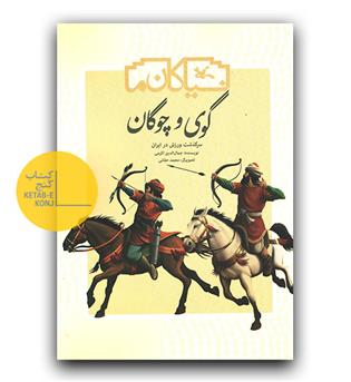 گوی و چوگان