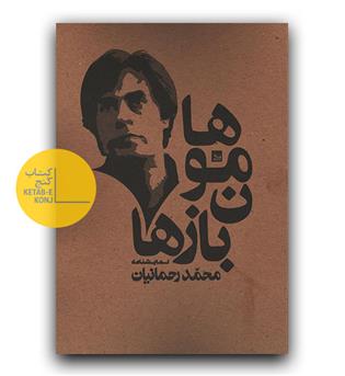 نمایشنامه هامون بازها