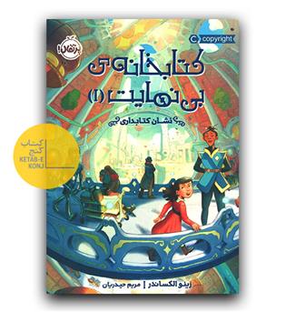 کتابخانه ی بینهایت 1 (نشان کتابداری)