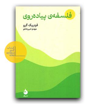 فلسفه پیاده روی