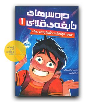 دردسرهای نابغه ی قلابی 1