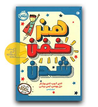 هنر خفن شدن