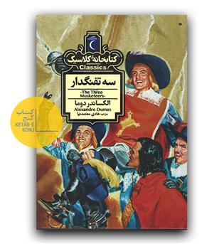 کتابخانه کلاسیک سه تفنگدار