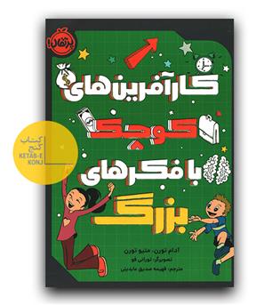 کارآفرین های کوچک با فکرهای بزرگ