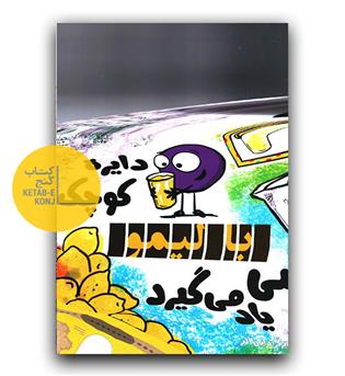 دایره کوچک با لیمو ریاضی یاد می گیرد