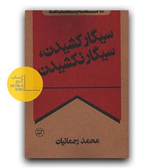 سیگار کشیدن، سیگار نکشیدن