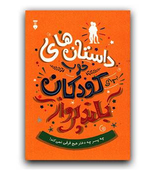 داستان های خوب کودکان بلندپرواز 