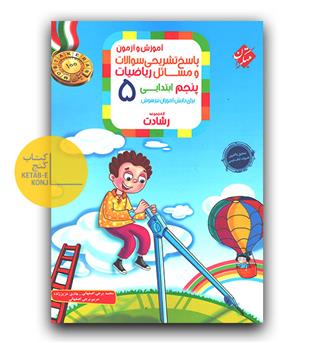مبتکران ریاضی پنجم رشادت  پاسخنامه