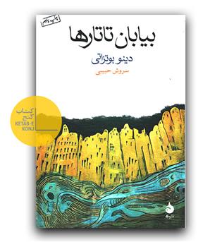 بیابان تاتارها