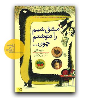 مشق شبم را ننوشتم چون