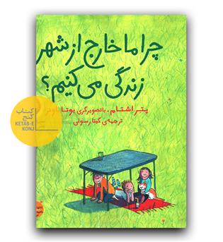 چرا ما خارج از شهر زندگی می کنیم 