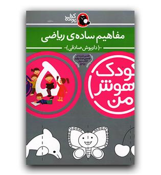 کودک باهوش من- مفاهیم ساده ی ریاضی (5 سالگی)